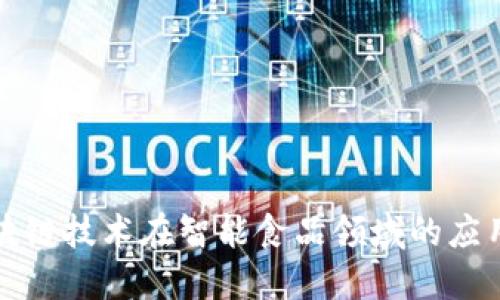 探索区块链技术在智能食品领域的应用与产品