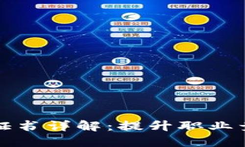 区块链技术能力证书详解:提升职业竞争力的必备选择