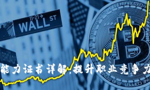 区块链技术能力证书详解:提升职业竞争力的必备选择