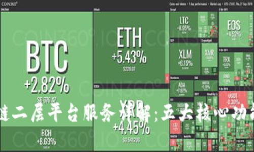 区块链二层平台服务详解:五大核心功能分析