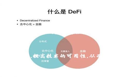 区块链物流业务的应用前景
在当今全球化的经济背景下,物流行业面临着诸多挑战,如数据透明度不足、供应链效率低下、假货问题等。区块链技术凭借其去中心化、不可篡改和透明性等特点,为解决这些问题提供了重要的解决方案。本文将深入探讨区块链在物流行业的应用,并帮助读者了解该行业的现状、挑战以及未来发展趋势。
区块链技术在物流中的应用
区块链技术的核心是一种分布式账本,它的出现使得各方参与者可以在没有中介的情况下直接进行信息交换。在物流领域,区块链技术主要应用于以下几个方面:
1. **供应链透明度**:通过区块链,所有物流环节的数据可以实时共享,这有效提高了供应链的透明度,减少了信息不对称现象。
2. **货物追踪**:区块链帮助实现对货物的实时追踪,确保每个环节的数据记录都是准确且可查的。这对于防止货物丢失或被盗至关重要。
3. **智能合约**:智能合约是区块链的一项重要功能,它可以自动执行合同条款,减少了人工干预,从而加快了物流流程,提高了效率。
4. **防止假货**:利用区块链技术,消费者可以追溯产品的来源,确认其真实性,从而有效地防止假货进入市场。
面临的挑战与解决方案
尽管区块链技术在物流行业展现出巨大的潜力,但其应用仍然面临一些挑战,如:
1. **技术成熟度不足**:当前,区块链技术仍在不断发展中,许多企业对其了解不足。
2. **标准化问题**:物流行业中各参与者使用的系统和标准各不相同,缺乏统一的标准会影响区块链的顺利推行。
3. **数据隐私问题**:虽然区块链提供了数据透明度,但在某些情况下,数据隐私的保护仍然是一个亟待解决的问题。
4. **成本问题**:引入区块链技术需要一定的技术投入,尤其中小企业可能会面临较大的经济压力。
针对这些挑战,行业内的专家和企业可以通过建立合作关系、投资技术研发和推动行业标准化等方式来进行解决。
区块链与物流的未来
区块链与物流的结合,将为未来的供应链体系带来革命性的变化。随着技术的进步,消费者越来越倾向于关注物流的透明度和时效性,区块链技术的应用将会持续增加。此外,随着人工智能和区块链技术的结合越来越紧密,可以预见,智能化的物流服务将在未来不断涌现。
总结
综上所述,区块链技术在物流行业的应用具有广阔的前景。在这一变革中,各方参与者需要共同努力,推进行业的标准化,改善数据隐私保护,提高技术的可用性,从而物流流程,提升客户体验。未来,区块链技术将在物流行业发挥更重要的作用,成为实现更高效、更透明的供应链的关键。
区块链如何改变物流行业:应用、挑战与未来