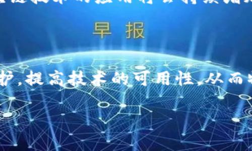 区块链物流业务的应用前景
在当今全球化的经济背景下,物流行业面临着诸多挑战,如数据透明度不足、供应链效率低下、假货问题等。区块链技术凭借其去中心化、不可篡改和透明性等特点,为解决这些问题提供了重要的解决方案。本文将深入探讨区块链在物流行业的应用,并帮助读者了解该行业的现状、挑战以及未来发展趋势。
区块链技术在物流中的应用
区块链技术的核心是一种分布式账本,它的出现使得各方参与者可以在没有中介的情况下直接进行信息交换。在物流领域,区块链技术主要应用于以下几个方面:
1. **供应链透明度**:通过区块链,所有物流环节的数据可以实时共享,这有效提高了供应链的透明度,减少了信息不对称现象。
2. **货物追踪**:区块链帮助实现对货物的实时追踪,确保每个环节的数据记录都是准确且可查的。这对于防止货物丢失或被盗至关重要。
3. **智能合约**:智能合约是区块链的一项重要功能,它可以自动执行合同条款,减少了人工干预,从而加快了物流流程,提高了效率。
4. **防止假货**:利用区块链技术,消费者可以追溯产品的来源,确认其真实性,从而有效地防止假货进入市场。
面临的挑战与解决方案
尽管区块链技术在物流行业展现出巨大的潜力,但其应用仍然面临一些挑战,如:
1. **技术成熟度不足**:当前,区块链技术仍在不断发展中,许多企业对其了解不足。
2. **标准化问题**:物流行业中各参与者使用的系统和标准各不相同,缺乏统一的标准会影响区块链的顺利推行。
3. **数据隐私问题**:虽然区块链提供了数据透明度,但在某些情况下,数据隐私的保护仍然是一个亟待解决的问题。
4. **成本问题**:引入区块链技术需要一定的技术投入,尤其中小企业可能会面临较大的经济压力。
针对这些挑战,行业内的专家和企业可以通过建立合作关系、投资技术研发和推动行业标准化等方式来进行解决。
区块链与物流的未来
区块链与物流的结合,将为未来的供应链体系带来革命性的变化。随着技术的进步,消费者越来越倾向于关注物流的透明度和时效性,区块链技术的应用将会持续增加。此外,随着人工智能和区块链技术的结合越来越紧密,可以预见,智能化的物流服务将在未来不断涌现。
总结
综上所述,区块链技术在物流行业的应用具有广阔的前景。在这一变革中,各方参与者需要共同努力,推进行业的标准化,改善数据隐私保护,提高技术的可用性,从而物流流程,提升客户体验。未来,区块链技术将在物流行业发挥更重要的作用,成为实现更高效、更透明的供应链的关键。
区块链如何改变物流行业:应用、挑战与未来