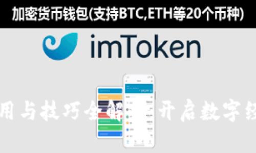 区块链应用与技巧全解析:开启数字经济新时代