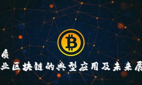 优质
工业区块链的典型应用及未来展望