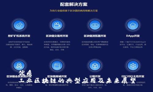 优质
工业区块链的典型应用及未来展望