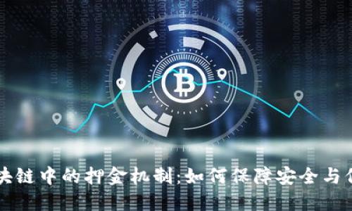 区块链中的押金机制:如何保障安全与信任