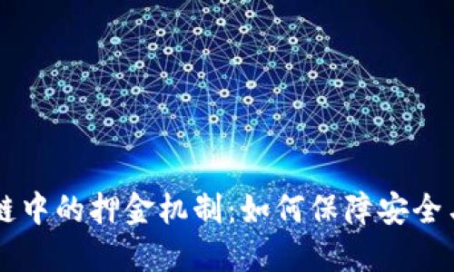 区块链中的押金机制:如何保障安全与信任