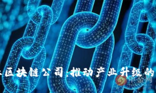 杭州工业区块链公司:推动产业升级的先锋力量