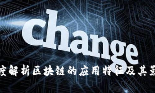 深度解析区块链的应用特征及其影响