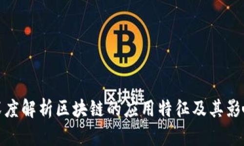 深度解析区块链的应用特征及其影响