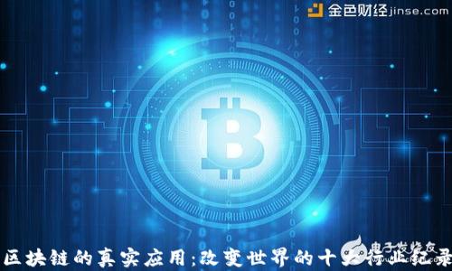 区块链的真实应用:改变世界的十大行业纪录