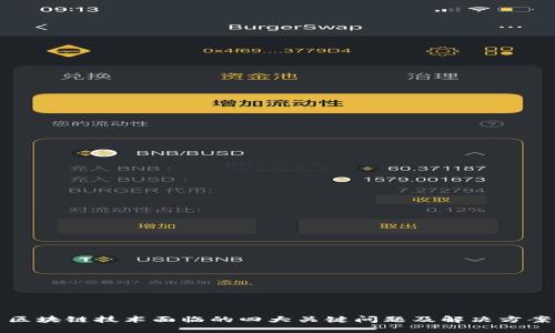 区块链技术面临的四大关键问题及解决方案