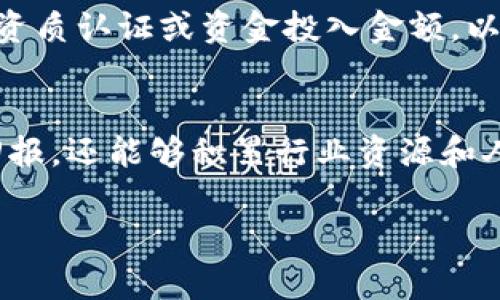   娄底区块链基金的现状与发展潜力分析 / 

 guanjianci 娄底, 区块链基金, 投资机会, 数字资产 /guanjianci 

引言
近年来，区块链技术和加密货币的迅猛发展吸引了越来越多的投资者和创业者的关注。作为中国中部地区的重要城市，娄底在区块链生态系统的布局上也开始形成一定的规模。本文将深入探讨娄底区块链基金的现状、发展潜力以及未来的投资机会。

娄底区块链基金的现状
娄底当前在区块链产业方面已涌现出多家基金公司，这些公司致力于数字货币的投资、区块链技术的应用以及相关项目的孵化。例如，某些基金专注于早期区块链项目的投资，通过选择潜力项目获取高收益。同时，一些地方政府和金融机构也开始重视区块链这一新兴技术，从政策和资金上给予支持，进一步促进了区块链基金的发展。

相关政策环境
娄底的区块链基金发展离不开良好的政策环境。地方政府对于区块链技术的支持和推广力度不断加大，凭借一系列的奖补政策、资金支持以及税收优惠等措施，吸引了更多的创业者和投资者进入该行业。此外，娄底市还加强了与高校和科研机构的合作，共同推动区块链技术的创新和应用。

区块链基金的投资机会
娄底的区块链基金投资机会丰富，包括但不限于以下几个方面：一是对区块链技术应用领域的投资，如金融、物流、医疗等行业的区块链项目；二是对新兴数字货币的投资，特别是那些在市场上有潜力的加密资产；三是对区块链基础设施的投资，比如区块链开发工具、节点托管服务等；四是对相关人才的投资，推动区块链领域的人才培养和技术创新。

未来发展展望
随着区块链技术的不断成熟和应用场景的日益扩展，娄底的区块链基金未来有望实现更快的发展。预计在政策的支持和市场需求的推动下，更多的创业团队和投资机构将积极投入区块链领域，形成人才、技术、资金的良性循环。同时，娄底还需加强与外部市场的对接，提升自身在全国乃至全球区块链生态圈中的影响力。

总结
娄底区块链基金的现状良好，投资机会丰富，未来的发展潜力巨大。随着政策的支持和市场需求的增加，娄底将有望成为区块链投资的新兴热土，为投资者提供更多的机会。

相关问题探讨

1. h4娄底区块链基金的组成结构是怎样的？/h4
   娄底的区块链基金通常由多类投资人组成，包括机构投资者、天使投资人、风险投资公司等。期望通过专业的管理团队对多种区块链项目进行筛选与投资，同时管理团队通常还会关注市场动态，实时调整投资组合，以求最佳收益。

2. h4如何评估一个区块链基金的投资价值？/h4
   评估区块链基金投资价值可以从几个方面入手：基金管理团队的专业背景、过往投资业绩、基金的投资策略、项目的市场前景等。同时，投资者需关注基金的费用结构和流动性，以便做出合理的投资决策。

3. h4区块链技术在娄底可以应用于哪些行业？/h4
   区块链技术在娄底的应用潜力巨大，包括但不限于金融服务、供应链管理、智能合约、医疗健康等领域。比如，在金融行业，可以通过区块链技术提升交易的安全性和透明度；在医疗健康领域，则可实现患者数据的安全存储与共享，从而提高医疗服务的质量。

4. h4娄底区块链基金的市场风险有哪些？/h4
   市场风险是所有投资中都存在的，娄底区块链基金面临的风险包括政策风险、市场波动风险、项目失败风险等。此外，加密货币的市场波动极其剧烈，可能导致投资者短期内遭受较大损失，因此在投资前需做好充分的风险评估与控制。

5. h4投资娄底区块链基金需要具备哪些条件？/h4
   投资娄底区块链基金通常需要投资者具备一定的投资经验、风险承受能力以及对区块链市场的合理认知。此外，部分基金可能会设定投资门槛，例如必要的资质认证或资金投入金额，以筛选合适的投资者。

6. h4如何参与娄底的区块链项目？/h4
   参与娄底的区块链项目可以通过多种途径，比如直接投资初创公司、参与区块链培训课程、加入相关行业协会等。通过投资和参与，不仅能获取相应的财务回报，还能够积累行业资源和人脉，助力未来的发展。

以上内容详细探讨了娄底区块链基金的现状、投资机会及相关问题，希望能对有意向对这一领域投资的用户提供参考与帮助。