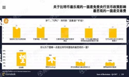   移动端区块链公司的崛起与发展 / 

 guanjianci 区块链公司, 移动端应用, 区块链技术, 加密货币 /guanjianci 

引言
区块链技术因其去中心化的特性而迅速受到关注，并在金融、供应链、医疗等多个领域展现出广泛的应用潜力。近年来，随着移动互联网的发展，许多区块链公司开始致力于移动端应用的开发，极大地推动了区块链技术的普及与应用。本文将探讨一些在移动端区块链领域表现突出的公司以及它们所应用的技术和服务。

移动端区块链公司的类型
随着区块链技术的不断成熟，越来越多的公司开始陆续涉足移动端应用，其中主要包括以下几类：
ul
    li加密货币钱包：这类应用允许用户安全地存储和管理其加密资产。代表性公司如Coinbase和Trust Wallet。它们不仅提供了便利的交易功能，还引入了高级的安全措施以保护用户资产。/li
    li支付解决方案：一些公司专注于以区块链为基础的支付系统，提供快速、低成本的跨境支付服务，例如Ripple和BitPay，这些解决方案能够有效降低传统银行手续费用。/li
    li去中心化金融（DeFi）平台：DeFi平台利用区块链技术提供金融服务，如贷款、交易和收益聚合。Aave和Compound等公司正是通过移动端应用为用户提供便捷的借贷服务。/li
    li区块链游戏和NFT平台：随着区块链技术的应用不断扩大，游戏和数字资产的交易成为新兴市场。公司如Axie Infinity和OpenSea专注于提供移动端的游戏体验，以及NFT市场的交易服务。/li
/ul

移动端区块链公司的主要应用
在移动端开发区块链应用的公司通过以下几种主要应用推动了行业的发展：
ul
    li数字资产管理：用户可以通过移动端应用随时随地管理他们的加密货币资产，包括发送、接收以及查看资产的实时价格。/li
    li交易所与市场：移动交易所使得用户能够方便地进行加密货币的买卖，许多交易所公司都推出了自己的移动端应用，如Binance和Kraken。/li
    li去中心化应用（DApps）：一些用户可以通过移动端应用接入到各种DApps中，进行游戏、社交或者金融交易，提升了整体用户体验。/li
    li身份验证与数字身份：利用区块链技术提升用户的身份认证安全性，提供更安全的在线服务，使用户可以通过区块链建立和管理自己的数字身份。/li
/ul

未来的发展趋势
移动端区块链应用的未来发展非常具有潜力，预计将围绕以下几方面进行创新与发展：
ul
    li用户体验：随着技术的不断进步，各类区块链应用将更加注重用户体验，提供更简便的操作流程及界面设计，以吸引更多用户。/li
    li合规性：随着全球对区块链合法性的关注增加，各公司将更注重合规性问题，比如KYC（了解你的客户）和AML（反洗钱）相关规定的遵循。/li
    li互操作性：不同的区块链之间的互操作能力将成为重点，促进各个区块链平台之间的合作，提供更多跨链服务。/li
    li底层技术创新：不断有新技术在推动区块链的发展，具体如Layer 2解决方案，旨在提高区块链网络的可扩展性和交易速度。/li
/ul

相关问题探讨
接下来，我们将讨论六个与移动端区块链相关的问题，帮助读者更深入了解这个领域。

1. 为什么移动端区块链公司崛起？
移动端区块链公司的崛起可以归因于多个原因。首先，移动互联网的普及使得越来越多的人能够通过手机访问和使用各类在线服务，包括金融和支付。其次，区块链技术本身具有去中心化和高安全性的特点， 除此之外，移动端应用在提升用户体验和操作便利性方面具有显著优势，这促使用户更愿意尝试这种新兴的技术。...

2. 移动端区块链的安全性如何保障？
安全性是移动端区块链应用的重中之重，尤其是在涉及敏感信息和财务数据时。区块链的密码学性质提供了基本的安全保障，但各公司还需通过措施如多重签名、冷钱包存储以及定期的安全审计来提升安全性。此外，用户自身的安全防护意识也需提高，例如通过复杂密码和两步验证等方式保护自己的账户不被黑客攻击。

3. 用户如何选择合适的移动端区块链应用？
选择合适的移动端区块链应用时，用户需要考虑多个因素，包括应用的安全性、用户评价、功能全面性及服务支持等。首先，确保您的钱包或交易所具备良好的安全措施和业界声誉，查看相关的用户反馈和评价。其次，根据自身的需求选择功能，比如是否支持多币种交易、DApps接入等。此外，用户还需关注应用的更新频率，活跃的开发团队通常代表着该应用持续改进的潜力。

4. 移动端区块链应用对传统金融行业的影响是什么？
移动端区块链应用对传统金融行业产生了深远的影响。首先，它为用户提供了更为便捷的金融服务，降低了转账手续费，提升了交易效率；其次，去中心化金融（DeFi）兴起使得用户无需中介便可获得金融服务，这对传统银行形成了直接威胁。此外，移动端区块链还推动了监管层面对金融科技的重视，为未来的金融体系带来挑战和变革。

5. 移动端区块链应用的市场前景如何？
移动端区块链应用的市场前景广阔，目前使用区块链技术的企业数量和用户数量仍在快速增长。随着区块链技术的不断成熟，应用场景将不断扩展，例如供应链管理、医疗数据共享等领域。这也将进一步促进投资和创新。因此，移动端区块链应用预计将在未来几年内成倍增长，成为数字经济的重要组成部分。

6. 如何关注和参与移动端区块链的发展？
用户可以通过多种方式关注和参与移动端区块链的发展。首先，关注相关的行业新闻、报告与博客，了解最新的技术动态；其次，参加相关的区块链会议和线上研讨会，与行业专家和志同道合的朋友进行交流。此外，通过体验各种移动端应用并对其进行反馈，可以为应用的改进贡献个人的见解，帮助推动整个生态的进步。

总结
移动端区块链公司通过不断创新和多样化的应用，推动了区块链技术的普及与发展。在此过程中，安全性、用户体验以及合规性等多个因素都在影响着这一领域的未来发展。希望通过本文的讨论，读者能够对移动端区块链公司的现状与未来有更深入的理解。