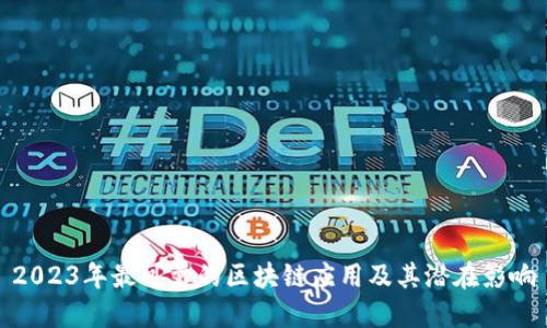 2023年最可靠的区块链应用及其潜在影响