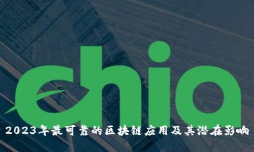 2023年最可靠的区块链应用及其潜在影响