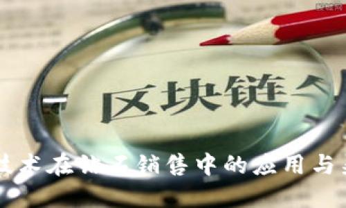 区块链技术在钻石销售中的应用与渠道探索