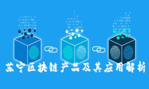 苏宁区块链产品及其应用解析