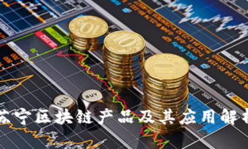 苏宁区块链产品及其应用解析