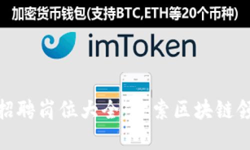 亚马逊区块链招聘岗位大全:探索区块链领域的职业机会