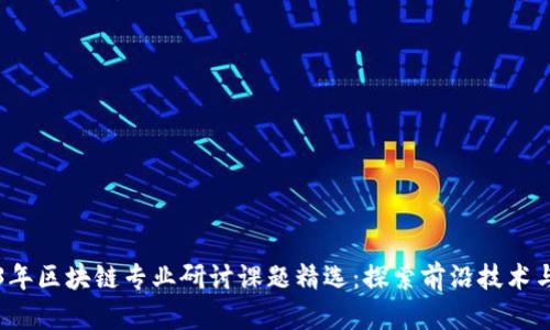 2023年区块链专业研讨课题精选:探索前沿技术与应用
