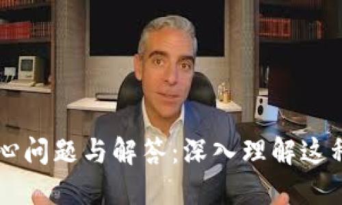 区块链的核心问题与解答:深入理解这种革命性技术