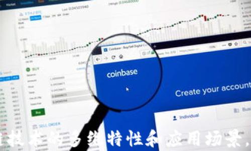 
baioti区块链的原理深度解析：构建去中心化的未来/baioti

相关关键词
区块链原理, 去中心化, 加密技术, 共识机制/guanjianci

区块链的定义和基本架构
区块链是一种去中心化的分布式账本技术，该技术可以在多个计算机节点之间共享和存储数据。区块链以“区块”的形式存储数据，而“链”的属性使得这些区块依循一定的顺序连接在一起，从而形成一条不可篡改的记录链。每个区块通常包含了一批交易记录、一个时间戳和前一个区块的哈希值，构成了一种时间序列的数据存储形式。

基本上，区块链的架构由多个层次组成，最底层是数据层，负责识别和存储区块的信息；中间层则是网络层，负责在各个节点之间传递信息；而最上层是应用层，它是用户直接与区块链交互的接口。每层的设计都对区块链的性能、安全性和可扩展性有着重要影响。

区块链的核心原理
区块链的核心原理可以分为多个部分，其中最关键的是去中心化、加密技术和共识机制。

去中心化是区块链的最大优势之一。在传统的中心化系统中，数据存储和管理都由一个中心节点控制，导致数据被篡改或丢失的风险。然而，在区块链中，数据仅在各个节点上以副本的形式存在，没有单一的控制者。这样即使某个节点出现故障，网络整体也不会受到影响。

加密技术是保障区块链安全性的又一关键因素。区块链广泛使用哈希算法和非对称加密技术来确保数据的不可篡改性和用户隐私。哈希算法可以将任意长度的数据转换为固定长度的哈希值，而非对称加密则确保只有对应的私钥持有者才能解密和使用加密数据，从而避免数据被恶意篡改。

共识机制是区块链上所有节点就交易有效性和数据完整性达成一致的方法。在不同的区块链系统中，共识机制的类型各不相同，最常见的有工作量证明（PoW）、权益证明（PoS）、委任权益证明（DPoS）等。这些机制不仅提高了网络交易的可靠性，还增加了攻击难度，从而维护了区块链的安全性。

区块链中的数据结构和存储方式
在区块链中，数据结构的设计与存储方式至关重要。每个区块都由多个字段组成，包括区块的高度、时间戳、交易数量和前一个区块的哈希值等。这些字段确保了区块链的连贯性和可追溯性。

区块链的链式结构使得任何一个区块的数据都与其前一个区块直接相关，一旦其中任意一个数据被篡改，后续所有区块的哈希值都会变化，导致整个链条的不一致性，从而被网络中其他节点识别出并拒绝。这种结构有效地防止了数据的篡改，确保了数据的真实性和可靠性。

随着区块链技术的发展，新的数据存储方式也不断涌现，例如链下存储与链上存储的结合，不仅提高了网络的效率，还减轻了节点的存储压力。

区块链的应用场景
区块链技术目前已经在多个领域展现出巨大的潜力。金融领域是区块链技术最为成熟的应用之一，通过去中心化的方式，区块链可以简化跨境支付、资金清算等流程，同时减少了交易费用。

除了金融领域，区块链技术在供应链管理、智能合约、物联网、投票系统等多个场景都有广泛应用。在供应链管理中，区块链能够提供透明的追溯机制，提高物流的效率；而智能合约则可以在满足特定条件时自动执行约定，降低了人为干预的风险。

面临的挑战与未来发展
尽管区块链技术在各个领域潜力巨大，但仍然面临着一些挑战。首先是性能瓶颈，不同的共识机制和数据结构会影响交易的处理速度，随着用户数和交易量的增加，区块链的扩展性问题逐渐显现。此外，法律与监管框架的缺失也是区块链技术普及中的一个障碍。

未来，随着技术的发展和应用的成熟，区块链有望在许多场景中扮演更加重要的角色。各国政府和企业也逐渐认识到区块链技术的重要性，许多大型机构正在进行相关研究和投资。

总结
区块链作为一项颠覆性技术，通过其去中心化、加密安全和共识机制，为各个行业提供了新的发展机遇。在未来，区块链技术将继续演化，将数字经济推向一个新的高度。

相关问题
ul
  li1. 区块链技术如何确保数据的安全性？/li
  li2. 区块链的共识机制究竟是什么？/li
  li3. 如何创建一个新的区块？/li
  li4. 区块链在金融行业的应用有哪些？/li
  li5. 区块链与云计算的关系？/li
  li6. 未来区块链技术的趋势是什么？/li
/ul

以上是对区块链原理的详细介绍以及相关问题的概述。接下来，我们将逐一剖析这些问题。每个问题将包含约800字的详细解释，从不同角度分析区块链技术的多维特性和应用场景。