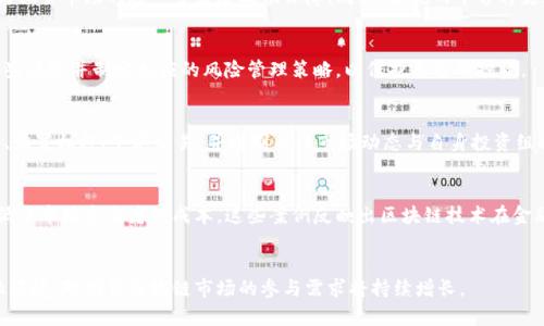   2023年期货区块链联盟平台全解析：哪些平台值得关注？ / 

 guanjianci 期货, 区块链, 联盟, 平台 /guanjianci 

引言
随着区块链技术的迅猛发展，越来越多的行业开始探索其应用，期货市场也不例外。期货区块链联盟作为一种新兴的合作模式，借助区块链的透明性和去中心化的特性，正在改革传统的期货交易流程。本文将详细解析2023年期货区块链联盟中较为突出的几个平台，以及它们所带来的创新和优势。

1. 什么是期货区块链联盟？
期货区块链联盟是由一群金融机构、期货交易所及区块链技术公司共同组成的联盟，旨在通过区块链技术提升期货市场的效率、透明度和安全性。这些联盟通常致力于研究和开发基于区块链的期货交易平台，利用智能合约来简化交易流程、减少中介费用并提升交易的透明度。

2. 期货区块链联盟的主要平台
在众多的期货区块链联盟平台中，以下几个平台相对较为突出：
ul
listrong1.1）沃尔特期货区块链平台：/strong沃尔特期货是国内首个提出期货区块链思路的公司，利用区块链技术，尝试将交易数据上链，以确保透明性和安全性。/li
listrong1.2）币安期货：/strong作为全球最大的数字货币交易平台之一，币安期货不仅提供传统期货的交易，还通过区块链技术来其交易流程，为用户提供更高效的服务。/li
listrong1.3）火币期货：/strong火币期货同样是借助区块链技术提升期货交易的透明度，其平台支持多种合约交易，并为用户提供实时数据分析。/li
listrong1.4）中金所区块链平台：/strong中金所的区块链项目致力于将传统期货交易与区块链相结合，推动期货市场数字化转型。/li
/ul

3. 各个平台的特点及优势
每个平台都有自己独特的优势和特点，接下来我们将详细探讨每个平台。
h43.1 沃尔特期货区块链平台/h4
沃尔特期货区块链平台以其创新的理念著称，该平台利用区块链技术实现了期货交易的自动化和透明化，减少了传统行业中依赖中介的环节。通过智能合约，交易双方的合约执行自动进行，降低了人为错误和欺诈的风险。

h43.2 币安期货/h4
币安期货不仅在交易量上处于领先地位，而且在技术方面也不断创新。其平台提供的多种合约类型和杠杆配置，吸引了许多交易者。同时，币安的安全性和高效率也为其赢得了广泛的用户信任。

h43.3 火币期货/h4
火币期货平台同样重视用户体验，提供丰富的数据分析工具，帮助用户在激烈的市场竞争中做出明智决策。其区块链技术的应用，进一步加强了交易的安全性。

h43.4 中金所区块链平台/h4
中金所的区块链平台主打专业性，其核心优势在于能够整合传统金融和数字金融的优势，推进期货市场的数字化转型。在政策、法规上也更加符合国内市场的需求。

4. 为什么选择这些平台进行期货交易？
选择期货区块链联盟平台进行交易的原因主要包括：
ul
listrong4.1）透明性：/strong通过区块链记录的交易数据，用户能够实时查看每一笔交易，保障交易过程的透明公平。/li
listrong4.2）安全性：/strong区块链技术的去中心化特性使得数据不易被篡改，用户的资产安全得到保障。/li
listrong4.3）交易效率：/strong智能合约的应用使得交易流程自动化，用户可以更快速地完成交易。/li
listrong4.4）更多机会：/strong不同平台提供的多样化合约和交易工具，能够帮助用户把握更多投资机会。/li
/ul

5. 未来期货区块链联盟的发展趋势
未来，期货区块链联盟将继续深化技术应用，促进行业标准化，提升市场效率与安全性。同时，随着监管政策的健全，越来越多的传统机构将会参与其中，推动整个行业的数字化转型。

6. 结论
期货区块链联盟所代表的趋势将改变传统的期货交易模式，通过技术的创新提升行业竞争力。选择合适的平台参与其中，无疑是把握未来投资机遇的重要一步。

相关问题

h47. 如何选择合适的期货区块链平台？/h4
选择合适的期货区块链平台时，投资者应关注以下几个因素：
ul
listrong7.1）平台的安全性：/strong确保平台具备良好的安全记录以及有效的风险控制措施。例如，选择那些在行业内口碑好的平台，并查看其安全协议和技术保障措施。/li
listrong7.2）交易手续费：/strong了解各平台的手续费结构，不同的交易平台收费标准可能相差很大，合理的费用结构能有效提高投资回报。/li
listrong7.3）用户体验：/strong界面设计和易用性将直接影响交易体验。一个用户友好的平台能够帮助投资者轻松上手并有效执行交易。/li
listrong7.4）支持的资产种类：/strong不同的平台支持的期货合约类型可能有所不同，用户需要根据自己的投资需求选择适合的平台。/li
/ul

h48. 期货区块链平台的监管现状如何？/h4
期货区块链平台的监管正在逐步完善，监管政策的出台将有助于行业的健康发展。政府对区块链技术的认可与支持，能为期货市场的进一步发展提供保障，同时，合规的平台将更容易获得用户信任。

h49. 使用区块链技术的期货平台有哪些风险？/h4
尽管区块链技术带来了诸多优势，但也存在一定的风险，包括技术故障、黑客攻击及市场波动等，投资者需要充分理解这些风险并制定相应的风险管理策略，以保护自己的投资。

h410. 如何进行期货区块链交易？/h4
进行期货区块链交易前，用户需选择适合的交易平台，注册账号并完成身份验证。随后，用户可以根据市场行情选择合约、设置杠杆、下单交易，并时刻关注市场动态与自身投资组合的表现，及时调整策略。

h411. 期货区块链联盟的成功案例有哪些？/h4
很多期货区块链联盟平台已经开始在行业中实施成功案例。比如某些平台实现了秒级交易，且交易量大幅提升，有效降低了市场参与者的成本。这些案例反映出区块链技术在金融领域的巨大潜力与生机。

h412. 未来是否会出现更多的期货区块链平台？/h4
随着区块链技术不断发展与创新，未来将会有更多的期货区块链平台进入市场。传统金融机构也将逐步适应数字化金融环境，对期货区块链市场的参与需求将持续增长。