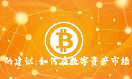 区块链投资的建议:如何在数字资产市场中获得成功