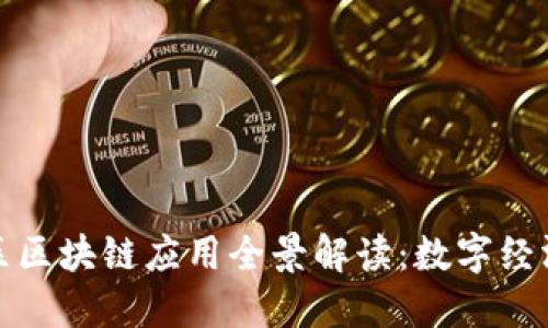 雄安新区区块链应用全景解读:数字经济的未来