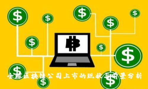 全球区块链公司上市的现状与前景分析