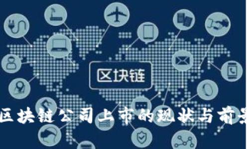 全球区块链公司上市的现状与前景分析
