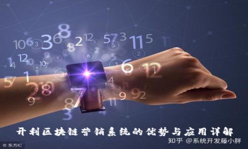 开利区块链营销系统的优势与应用详解