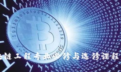 区块链工程专业必修与选修课程详解