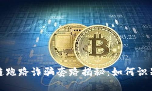 : 区块链跑路诈骗套路揭秘:如何识别与防范