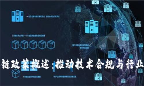 监管区块链政策概述:推动技术合规与行业健康发展