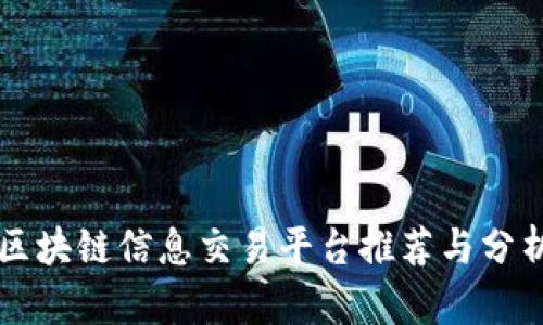 区块链信息交易平台推荐与分析