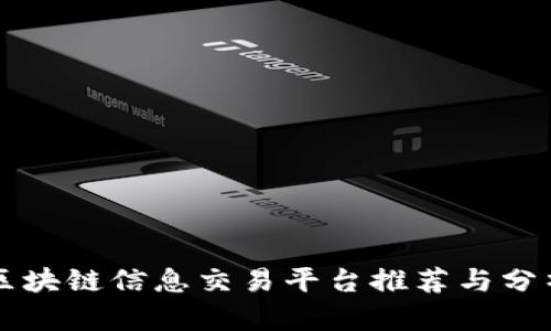 区块链信息交易平台推荐与分析