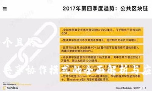思考一个且的
区块链共享协作模式的全面解析与应用前景