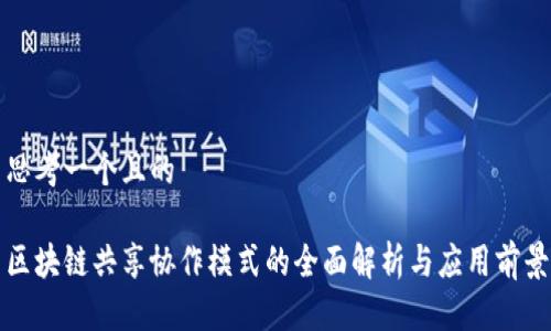 思考一个且的
区块链共享协作模式的全面解析与应用前景