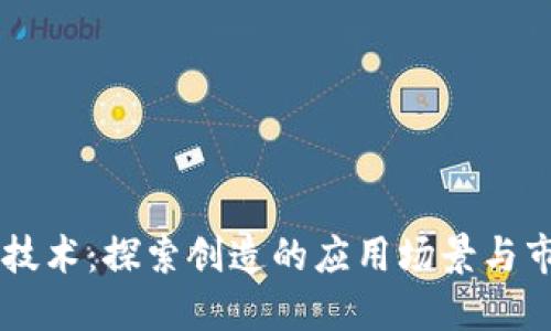 区块链技术:探索创造的应用场景与市场潜力