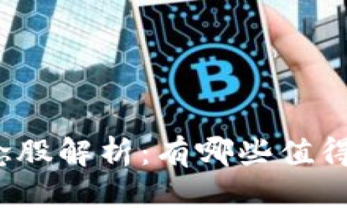 优质
区块链产业的概念股解析:有哪些值得关注的投资标的?