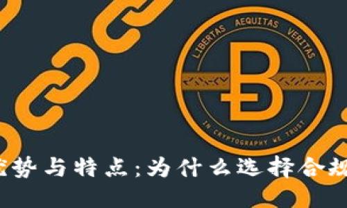 优质
正规区块链的优势与特点:为什么选择合规的区块链平台?