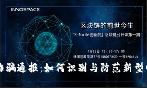 区块链诈骗通报:如何识别与防范新型网络欺诈