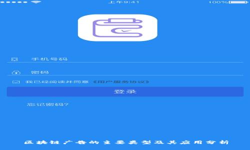 区块链广告的主要类型及其应用分析
