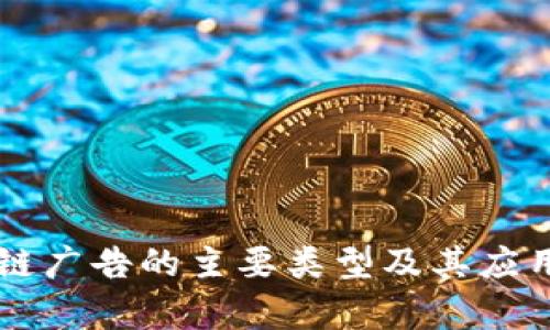 区块链广告的主要类型及其应用分析