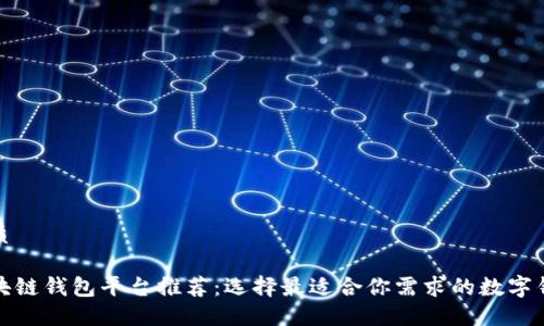 优质
区块链钱包平台推荐:选择最适合你需求的数字钱包