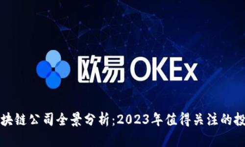美股区块链公司全景分析:2023年值得关注的投资机会