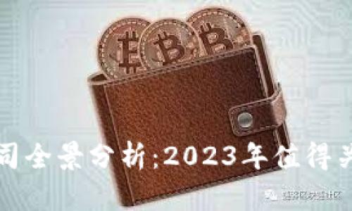 美股区块链公司全景分析:2023年值得关注的投资机会