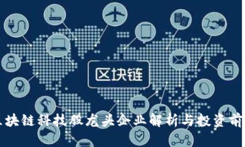 区块链科技股龙头企业解析与投资前景